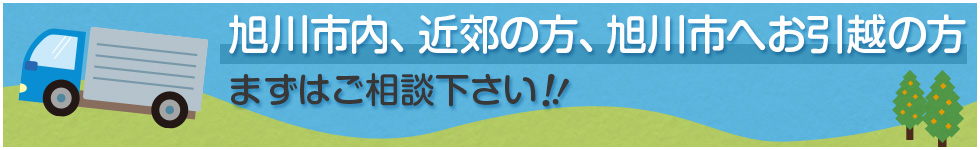 旭川市内、近郊の方、旭川市へお引越の方まずはご相談下さい