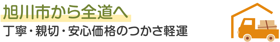 旭川から全道へ