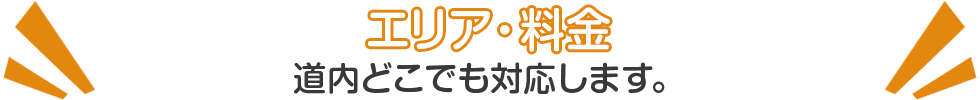 エリア・料金